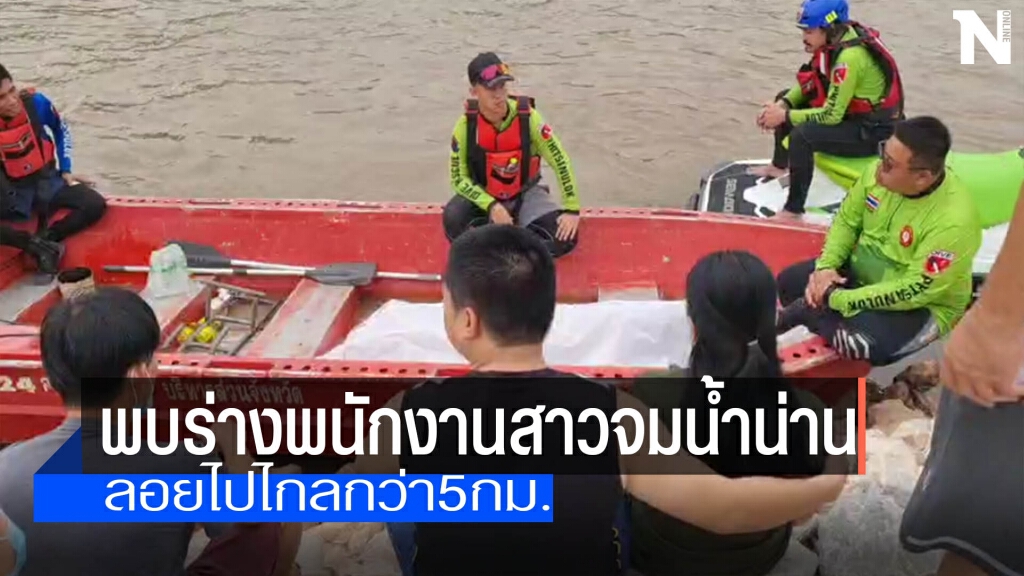 พบแล้ว!ร่างพนักงานสาวจมน้ำน่าน