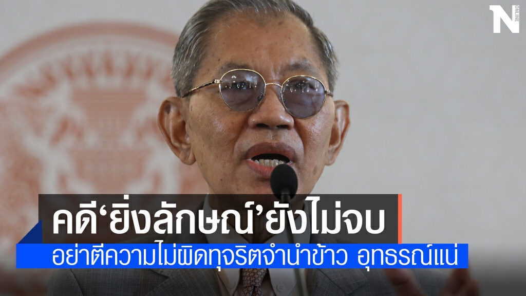 อดีต ป.ป.ช.ชี้ คดียังไม่จบ อย่าตีความ"ยิ่งลักษณ์"ไม่ผิดทุจริตจำนำข้าว