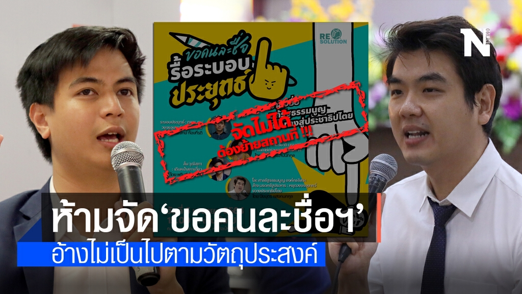ด่วน! หอศิลป์กรุงเทพฯ ห้ามจัดงานเปิดตัว ‘ขอคนละชื่อรื้อระบอบประยุทธ์’