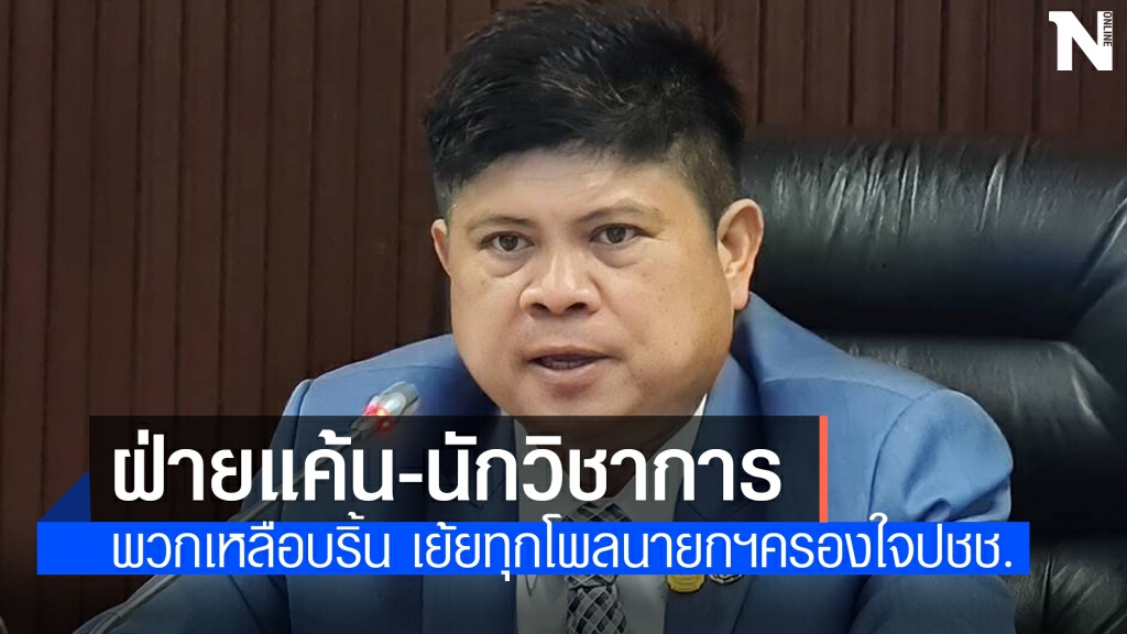 "แรมโบ้"อัด"อนุสรณ์-นักวิชาการ"รุมนายกฯเย้ยทุกโพลครองใจปชช.