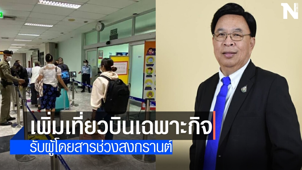 สนามบินหาดใหญ่เพิ่มเที่ยวบินเฉพาะกิจ 72-76 เที่ยว/วัน
