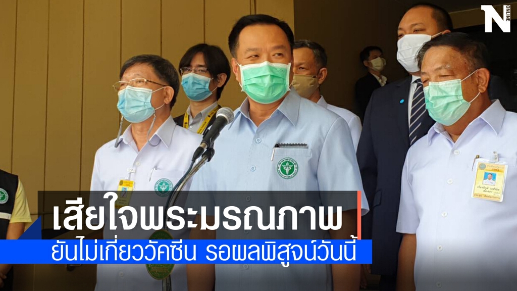 "อนุทิน" ชี้ รอผลเย็นนี้พระมรณภาพ ยันไม่เกี่ยววัคซีน