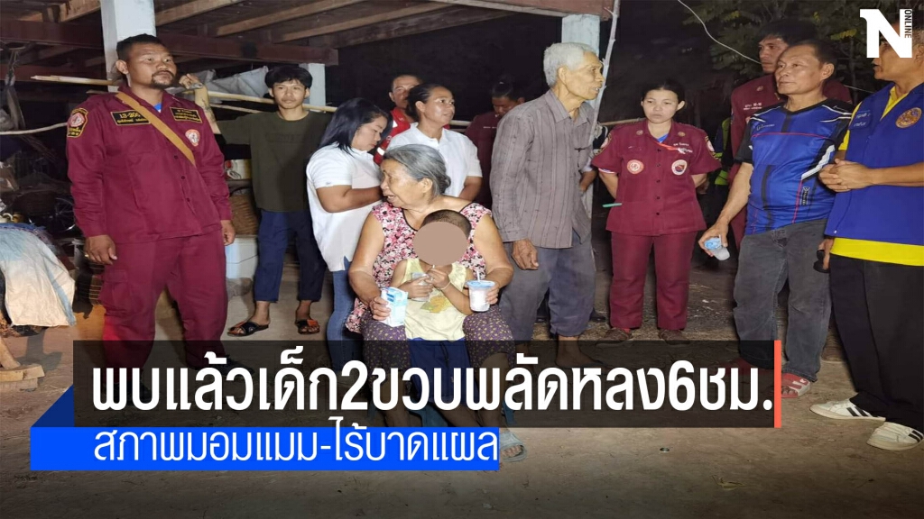 พบแล้วเด็ก2ขวบพลัดหลง6ชม. พบแล้วเด็ก2ขวบพลัดหลง6ชม.