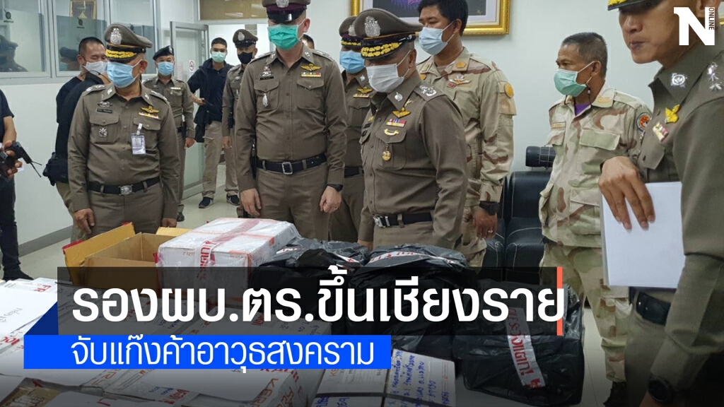 เค้น6ผู้ต้องหาส่งอาวุธสงครามทางพัสดุ