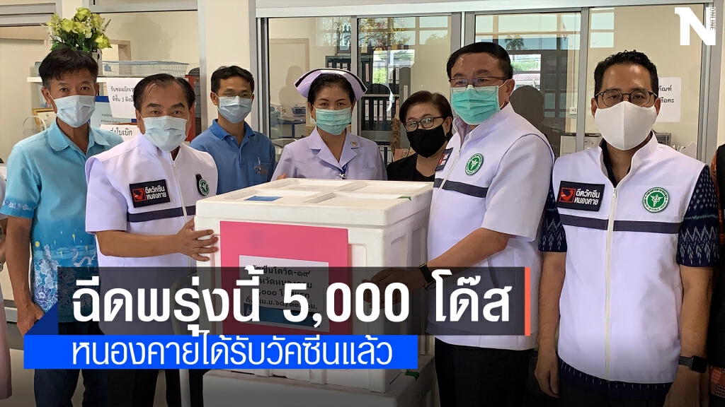 หนองคาย เตรียมฉีดวัคซีนโควิดรอบแรก 5,000 โด๊ส พรุ่งนี้