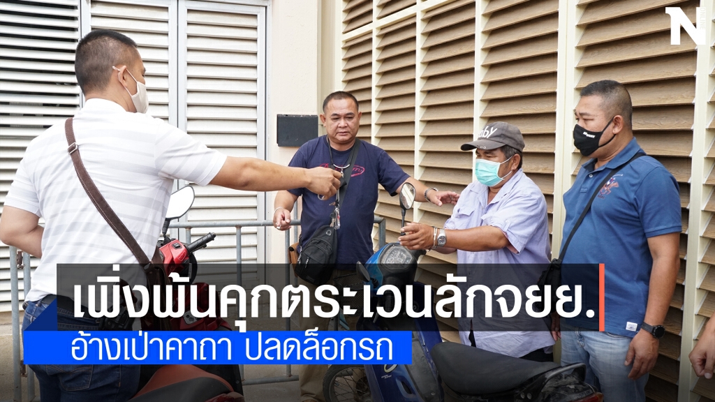 รวบหนุ่มใหญ่เพิ่งพ้นคุก 4 เดือนตระเวนใช้กุญแจผีขโมยจยย.