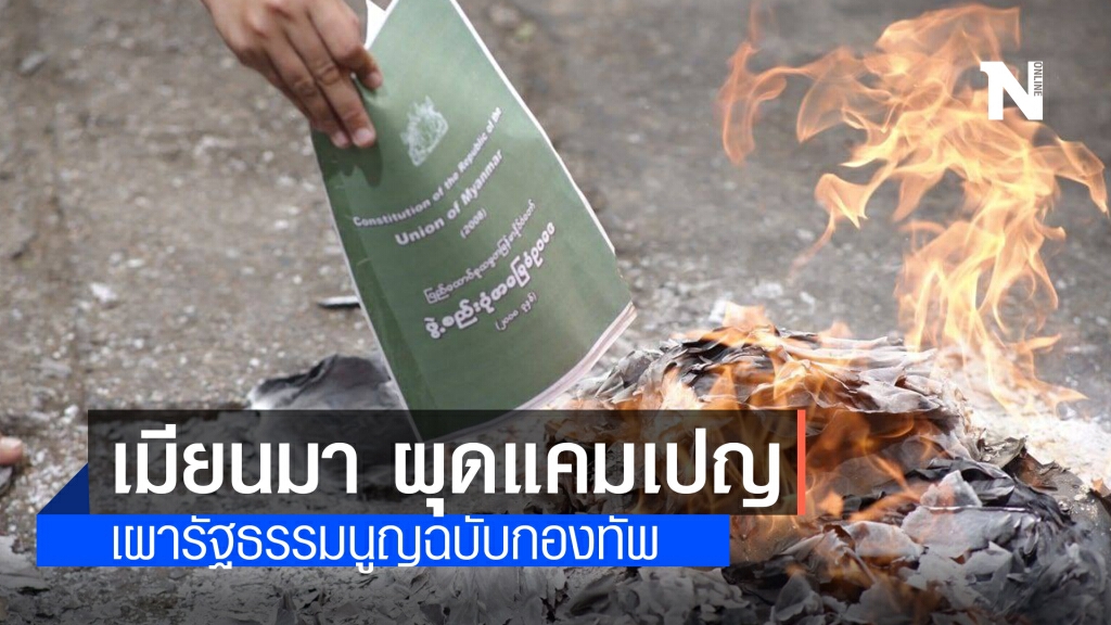 เมียนมา ผุดแคมเปญ เผารัฐธรรมนูญฉบับกองทัพ