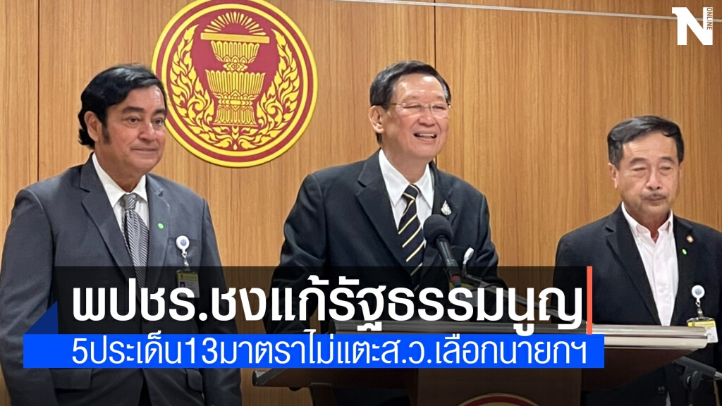 "พลังประชารัฐ" ชงแก้รธน.รายมาตรา5ประเด็น13มาตรา