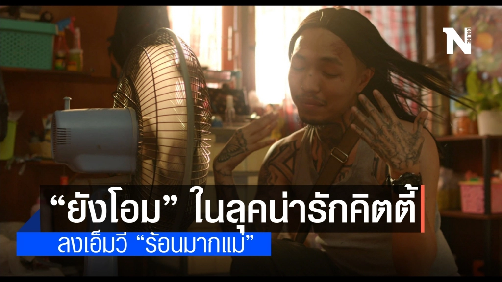 "ยังโอม" สลัดลุคเท่ เฟี้ยว เป็นลุคน่ารัก คิตตี้