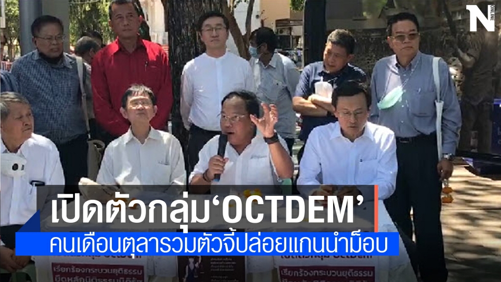 "คนเดือนตุลา" รวมตัวตั้งกลุ่ม"OCTDEM" จี้ ศาลปล่อยแกนนำม็อบย้ำไม่ร่วมเคลื่อนไหว