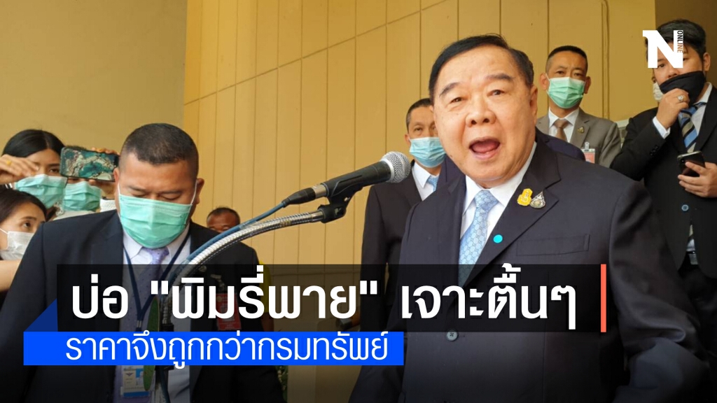 บิ๊กป้อมแจงกรมทรัพย์ฯเจาะน้ำบาดาลแพงเพราะลึก ส่วนของ "พิมรี่พาย" แค่ตื่นๆ แต่ละพื้นที่ไม่เหมือนกัน