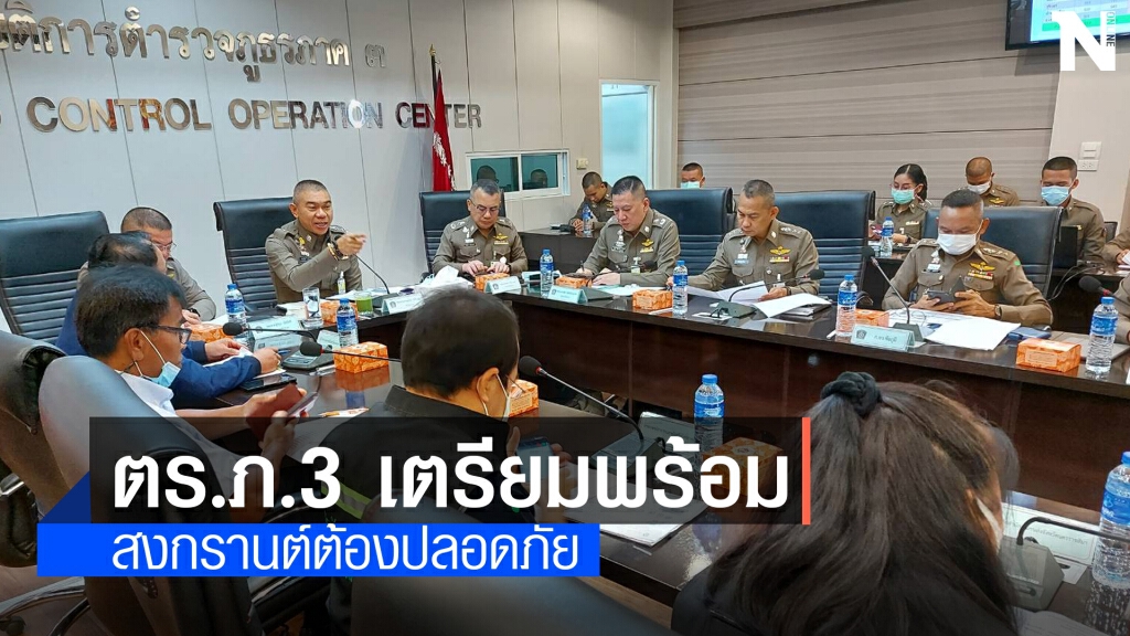 สั่งตำรวจเตรียมกำลังพลรับมือสงกรานต์