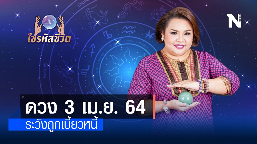 ดวงประจำวันเสาร์ที่ 3 เมษายน พ.ศ. 2564 คนเกิดวันพฤหัสบดีระวังการเซ็นสัญญาให้ดี ดวงประจำวันเสาร์ที่ 3 เมษายน พ.ศ. 2564 คนเกิดวันพฤหัสบดีระวังการเซ็นสัญญาให้ดี