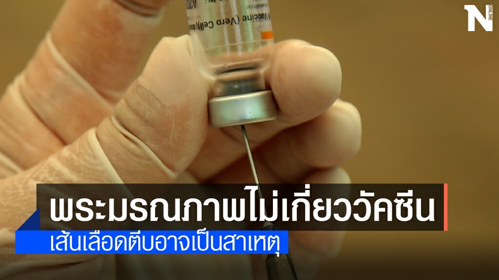 สธ.แจง พระมรณภาพไม่เกี่ยววัคซีนเหตุเส้นเลือดหัวใจตีบ สธ.แจง พระมรณภาพไม่เกี่ยววัคซีนเหตุเส้นเลือดหัวใจตีบ
