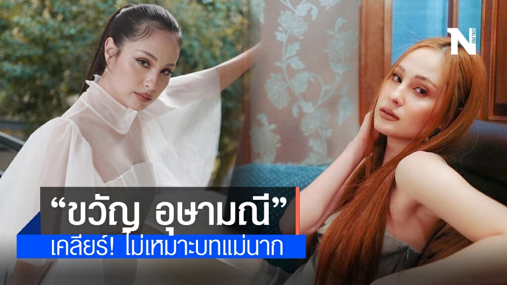 "ขวัญ อุษามณี" เคลียร์ดราม่าไม่เหมาะบทแม่นาก รับ ยืมเงินแม่3 ล้าน