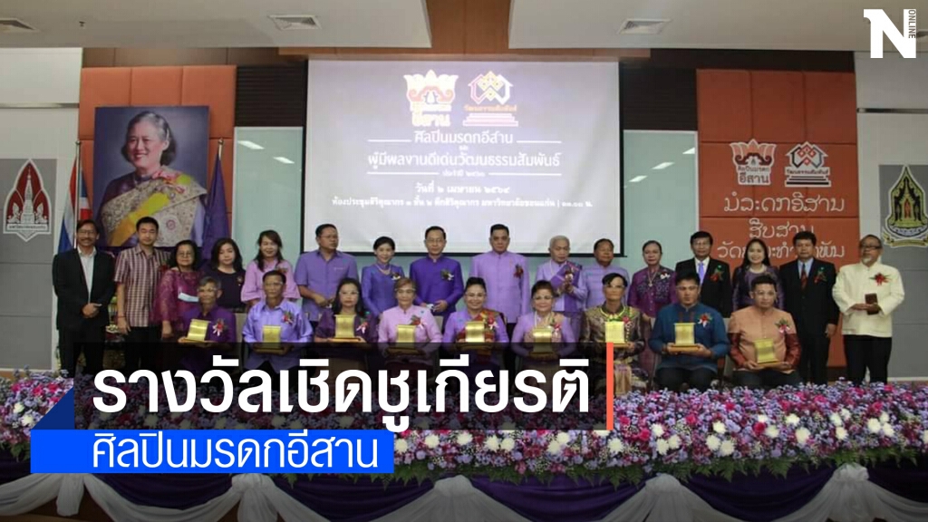 มข.มอบรางวัลเชิดชูเกียรติศิลปินมรดกอีสาน