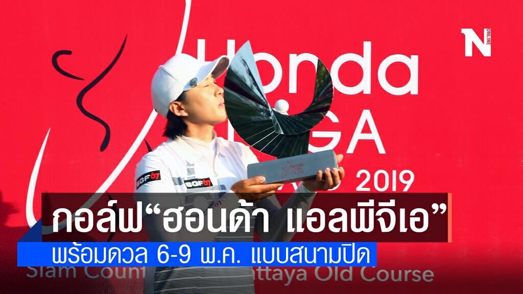 "ฮอนด้า แอลพีจีเอ ไทยแลนด์ 2021" พร้อมระเบิดวงสวิง 6-9 พ.ค.นี้