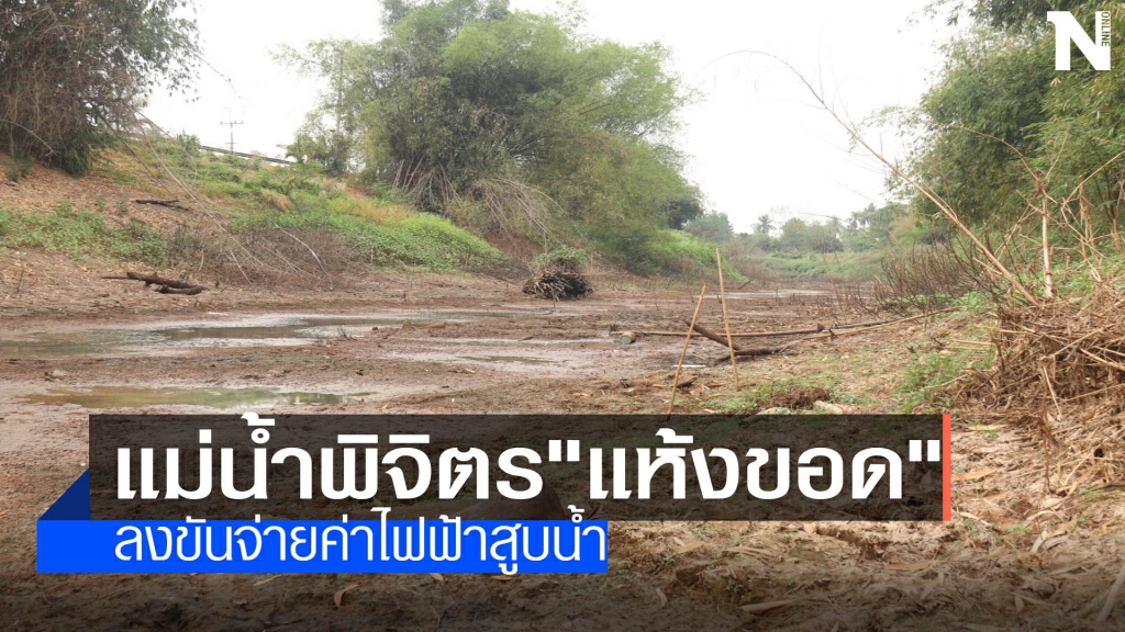 แม่น้ำพิจิตร"แห้งขอด"-ลงขันจ่ายค่าไฟฟ้าสูบน้ำ แม่น้ำพิจิตร"แห้งขอด"-ลงขันจ่ายค่าไฟฟ้าสูบน้ำ