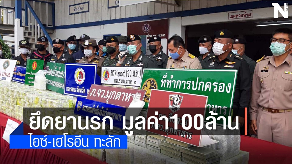 จับยาไอซ์ 245 กก. เฮโรอีน 80 กก. มูลค่า100ล้านบาท