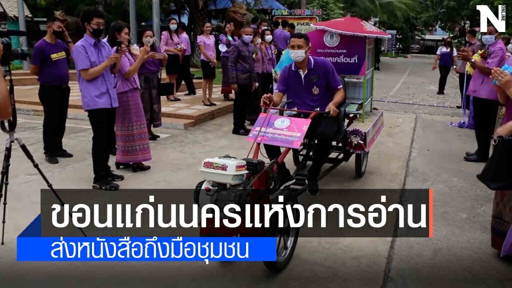 กศน.ปล่อยขบวนรถโมบายรักการอ่านขนหนังสือส่งถึงมือชุมชน