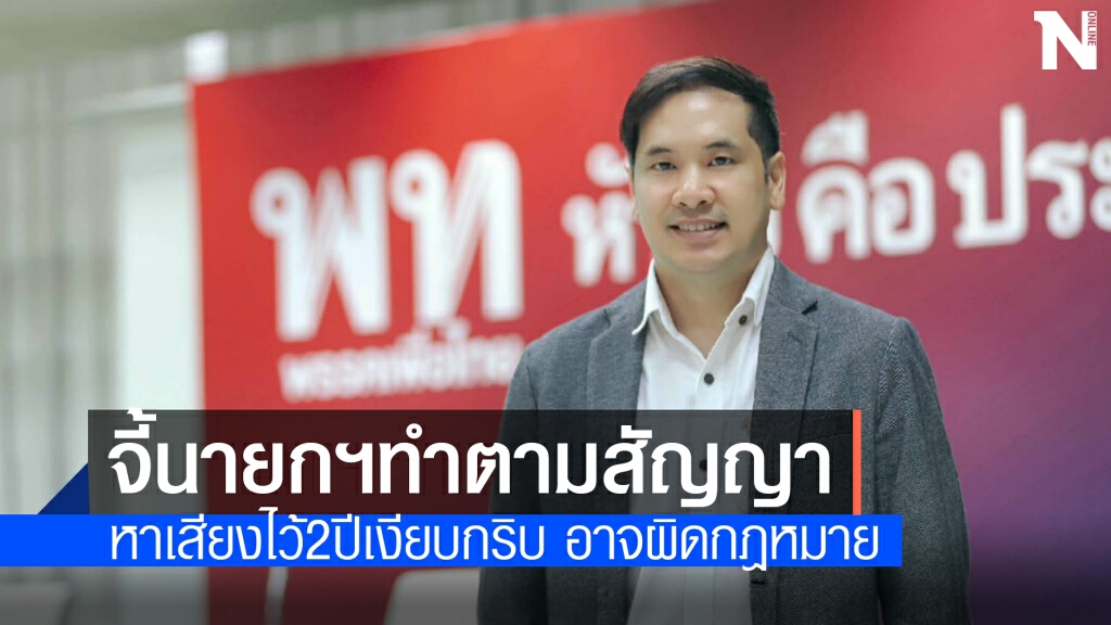"เพื่อไทย" จี้ "นายกฯ"ทำตามสัญญาหาเสียง ผ่านมา2ปีเงียบกริบ