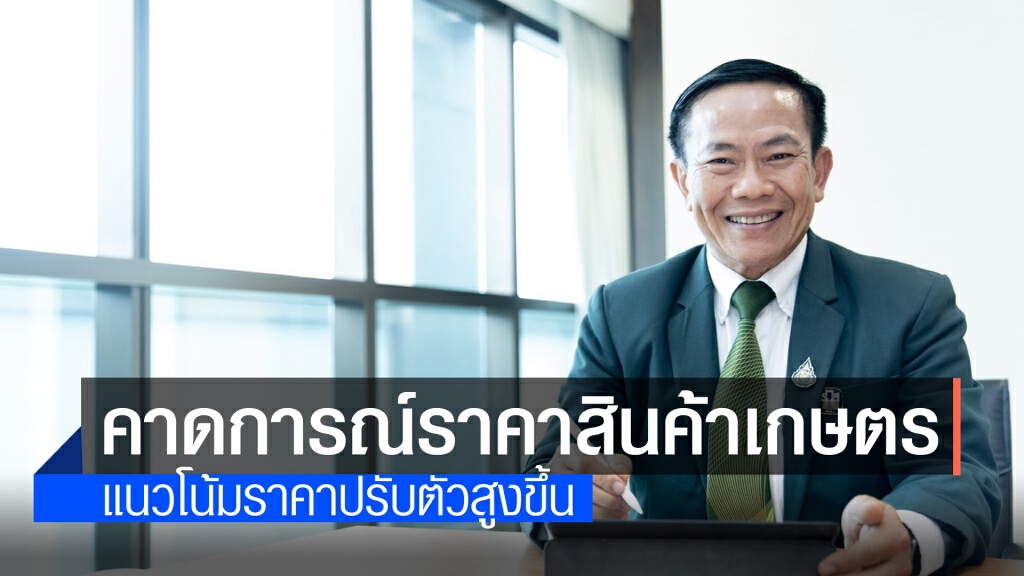 ธ.ก.ส. คาดราคา 'ข้าวโพด-ยาง-หมู'แนวโน้มราคาเพิ่ม