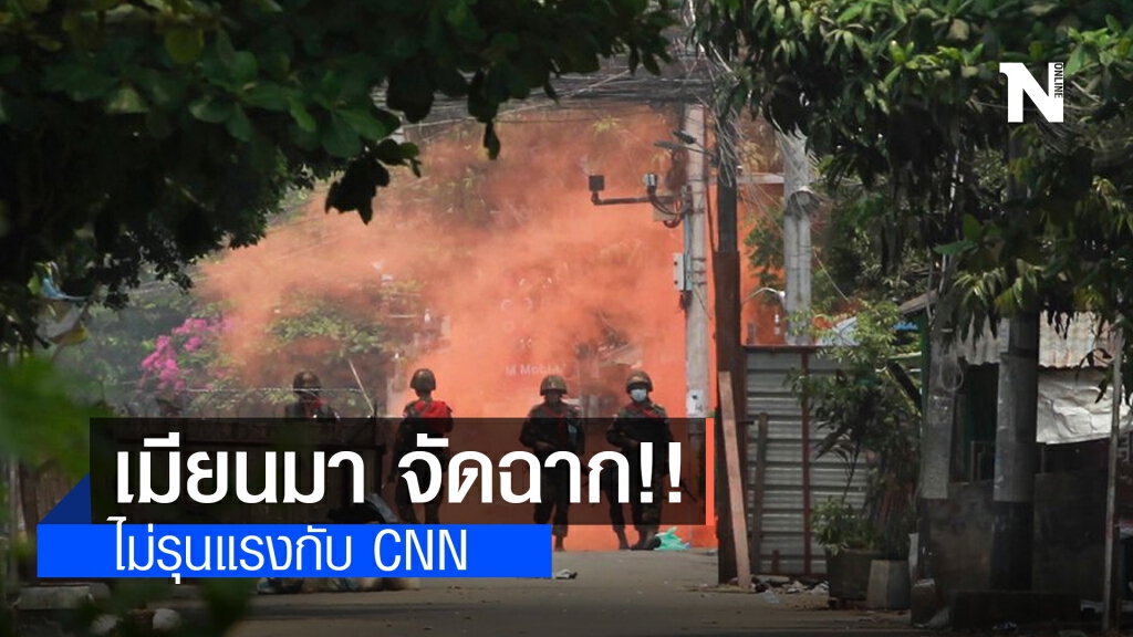 เมียนมา จัดฉาก!! ไม่รุนแรงกับ CNN