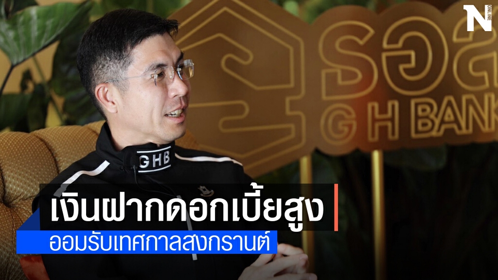 ธอส.เอาใจคนรักการออมฝากเงินดอกเบี้ยสูง 1.50%