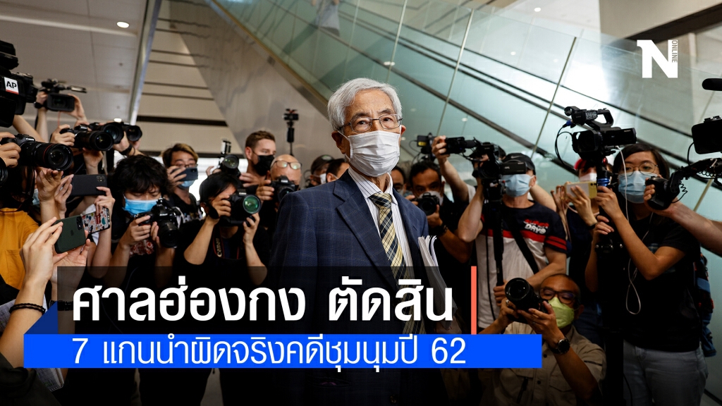 ศาลฮ่องกง ตัดสิน 7 แกนนำผิดจริงคดีชุมนุมปี 62