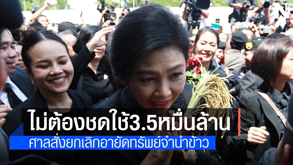 'ยิ่งลักษณ์'รอดจ่าย3.5หมื่นล้านและอายัดทรัพย์