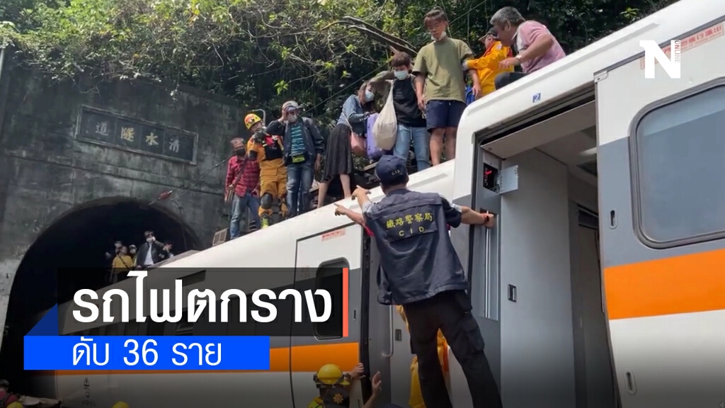 สลด!! รถไฟตกรางในอุโมงค์ที่ไต้หวัน ดับ 36 ราย