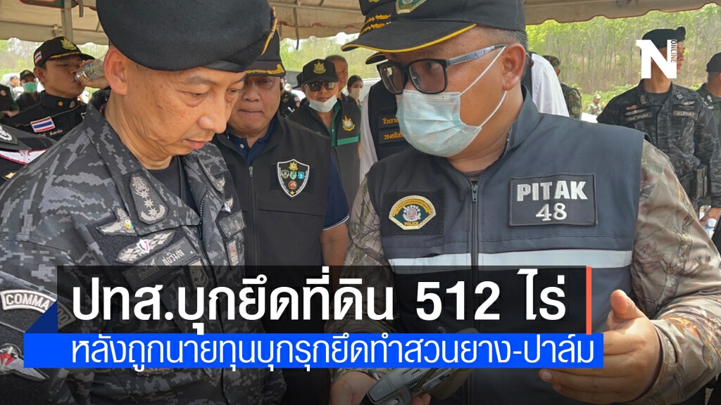 เปิดปฏิบัติการ "ทวงคืนผืนป่า เยียวยาผืนดิน" บุกยึดที่ดินที่ถูกนายทุนบุกรุกกว่า 500 ไร่
