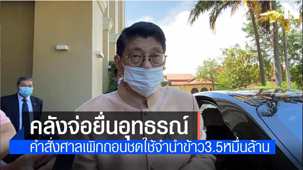 "วิษณุ"แจงคลังเตรียมยื่นอุทธรณ์คำสั่งศาลเพิกถอนชดใช้3.5หมื่นล้านคดีจำนำข้าว