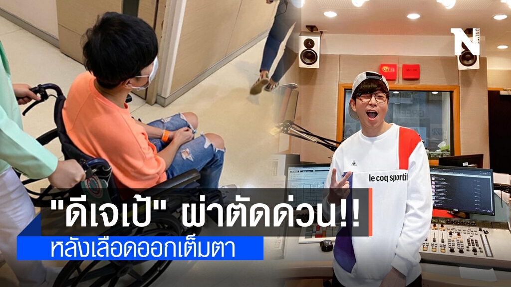 "ดีเจเป้ วิศวะ" ผ่าตัดด่วน!! หลังเลือดออกเต็มตา