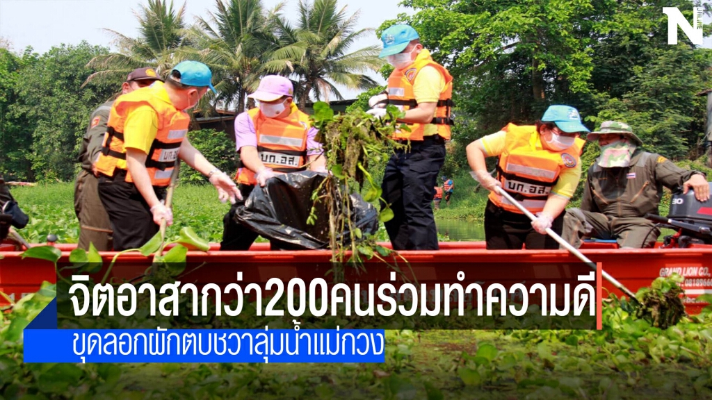 จิตอาสาร่วมทำความดี-ขุดลอกผักตบชวาลุ่มน้ำแม่กวง จิตอาสาร่วมทำความดี-ขุดลอกผักตบชวาลุ่มน้ำแม่กวง