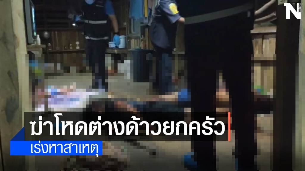 ฆ่ายกครัวต่างด้าวชาวลาว 3 ศพ ฆ่ายกครัวต่างด้าวชาวลาว 3 ศพ