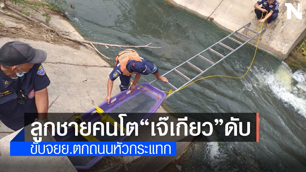 พบศพลูกชายคนโตเจ๊เกียว พี่ชาย อดีตนายกเล็กโคราช ลอยคลองส่งน้ำ