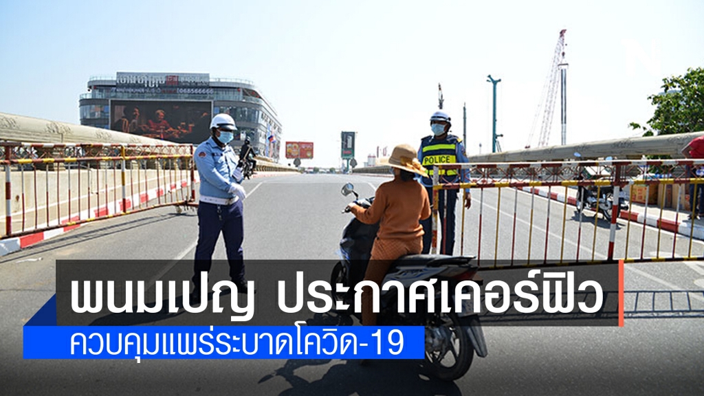 กรุงพนมเปญ ประกาศเคอร์ฟิว ควบคุมแพร่ระบาดโควิด-19 กรุงพนมเปญ ประกาศเคอร์ฟิว ควบคุมแพร่ระบาดโควิด-19