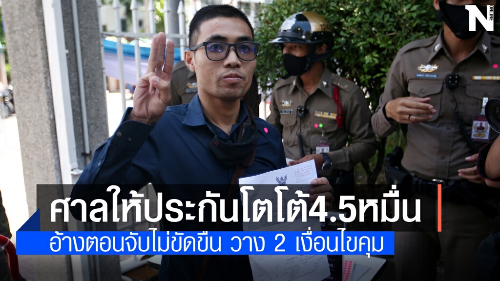 ศาลให้ประกัน โตโต้ 4.5 หมื่นบาท วาง 2 เงื่อนไขห้ามพกอาวุธ ห้ามทำร้ายเจ้าหน้าที่