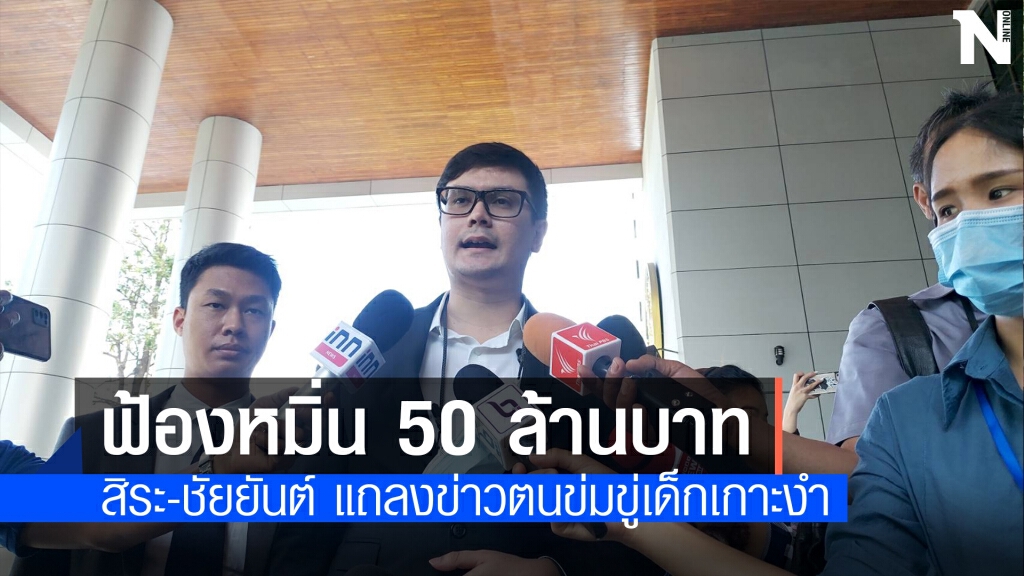 "โรม"ฟ้องเรียก 50 ล้าน"สิระ-ชัยยันต์"หมิ่นข่มขู่เด็กบนเกาะงำ