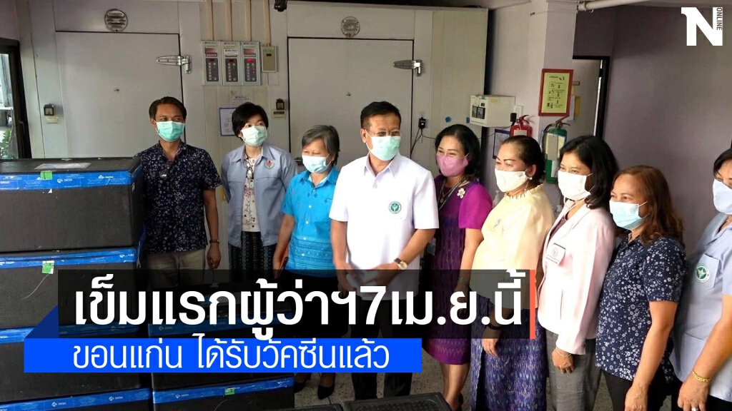 วัคซีน "ซิโนแวค" ถึงขอนแก่น ฉีดผู้ว่าฯ เข็มแรก 7 เม.ย.นี้