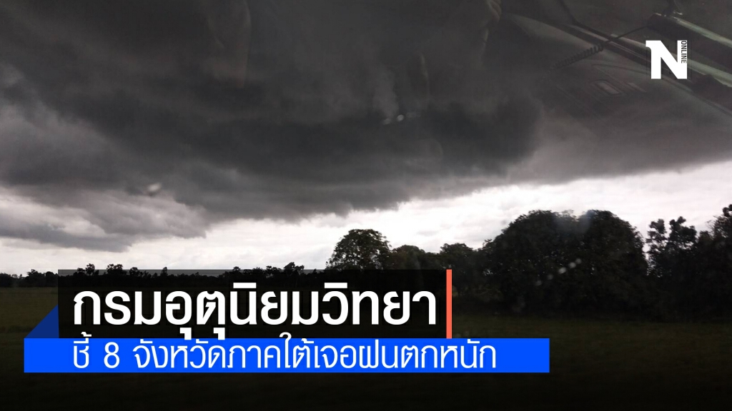 'พยากรณ์อากาศ' วันนี้ 'กรมอุตุนิยมวิทยา' ชี้ 8 จังหวัดภาคใต้เจอฝนตกหนัก กทม.ร้อนจัด 38 องศาฯ