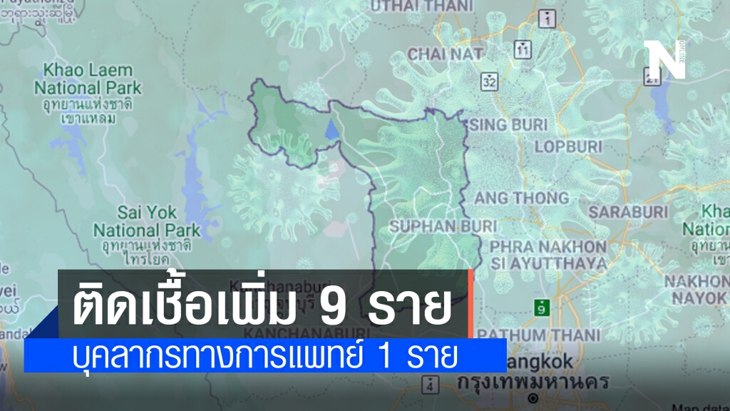 สุพรรณบุรี พบติดเชื้อเพิ่ม 9 ราย เป็นบุคลากรทางการแพทย์ 1 ราย สุพรรณบุรี พบติดเชื้อเพิ่ม 9 ราย เป็นบุคลากรทางการแพทย์ 1 ราย