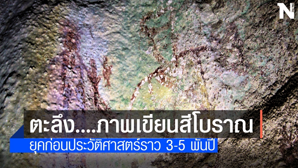 ตะลึงพบภาพเขียนสีโบราณอายุราว 3-5 พันปี