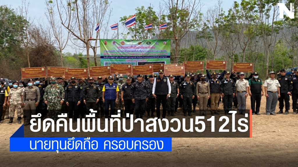 ยึดคืนพื้นที่ป่าสงวนแห่งชาติจากมือนายทุน 512  ไร่