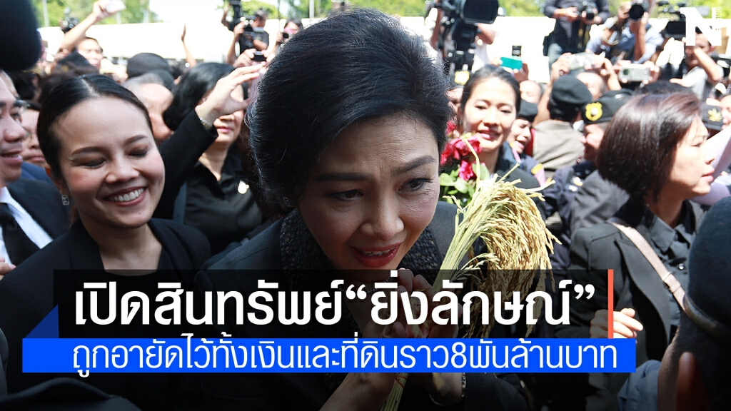 เปิดสินทรัพย์"ยิ่งลักษณ์"ที่ถูกอายัดและขายทอดตลาด
