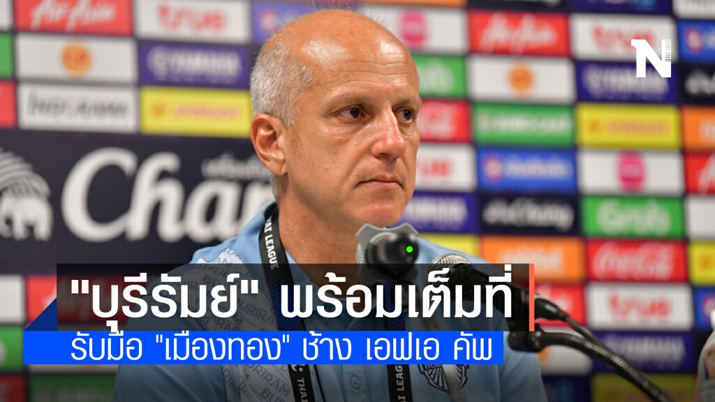 "กามา" ยัน "บุรีรัมย์" พร้อมเต็มที่ รับมือ "เมืองทอง" ช้าง เอฟเอ คัพ รอบ 8 ทีม
