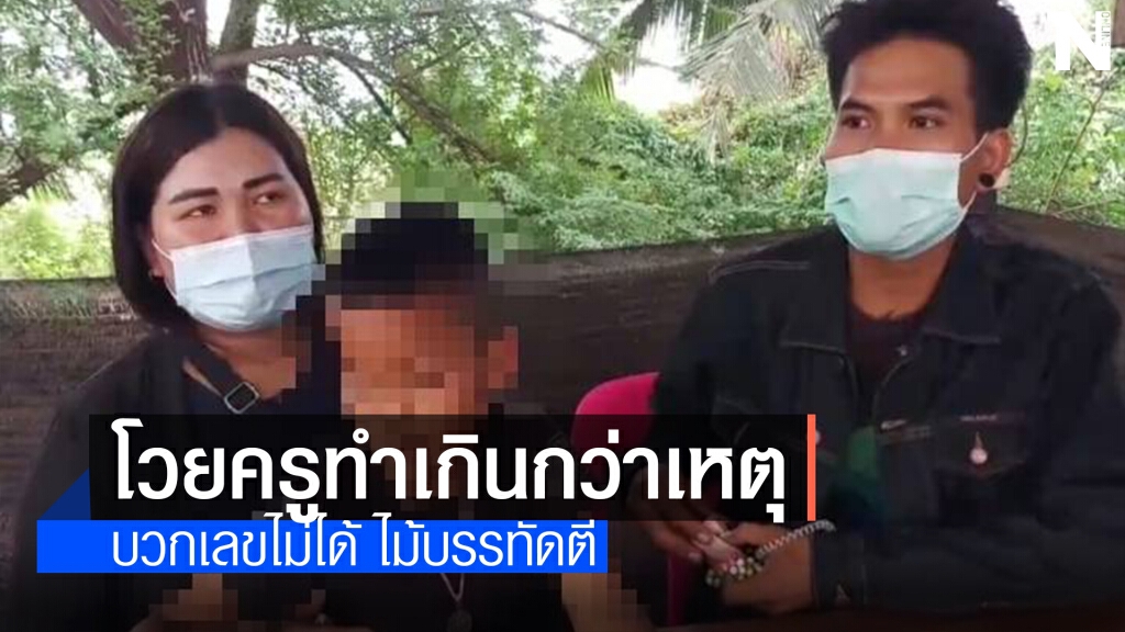 ครูประถมโหด เด็กบวกเลขไม่ได้ใช้ไม้บรรทัดตีหัวเลือดออก