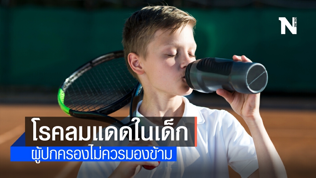 กรมการแพทย์เตือนโรคลมแดดในเด็กช่วงหน้าร้อน ภัยร้ายอย่ามองข้าม กรมการแพทย์เตือนโรคลมแดดในเด็กช่วงหน้าร้อน ภัยร้ายอย่ามองข้าม