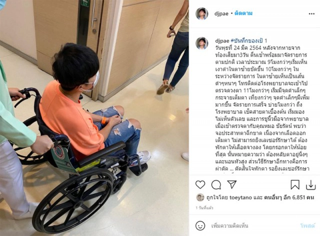 "ดีเจเป้ วิศวะ" ผ่าตัดด่วน!! หลังเลือดออกเต็มตา